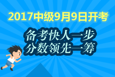 2017年中級(jí)會(huì)計(jì)職稱預(yù)習(xí)專題