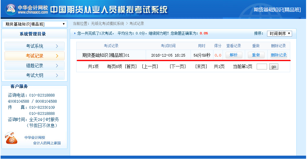 正保會(huì)計(jì)網(wǎng)校期貨從業(yè)資格考試機(jī)考模擬系統(tǒng)