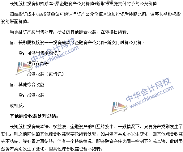 中級會計職稱《中級會計實務》長期股權投資轉換的會計分錄處理