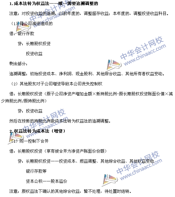 中級會計職稱《中級會計實務》長期股權投資轉換的會計分錄處理