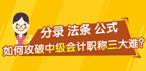 分錄/公式/法條——如何攻克中級會計職稱備考三大難