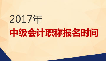 中級會計師2017年報名時間：3月1日-31日