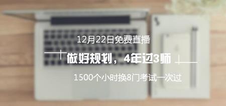 22日直播：網(wǎng)校優(yōu)秀學(xué)員教你做規(guī)劃 4年過(guò)3師