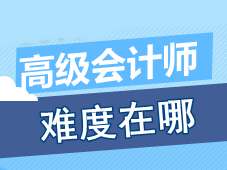 參加高級會計師考試的過程中 考生認為最有難度的是什么