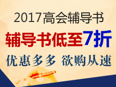 正保會計網(wǎng)校的高級會計師“夢想成真”系列輔導(dǎo)書好嗎？