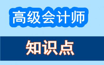 高級(jí)會(huì)計(jì)師知識(shí)點(diǎn)問(wèn)答：長(zhǎng)期股權(quán)投資成本法和權(quán)益法的區(qū)別