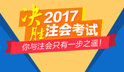 2017年注會輔導(dǎo)