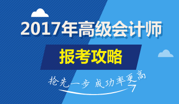 2017年高級會計師考試報名時間