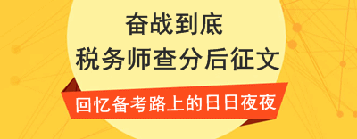 2016年稅務(wù)師查分后征文：兩次通過稅務(wù)師全科考試，越努力越幸運(yùn)