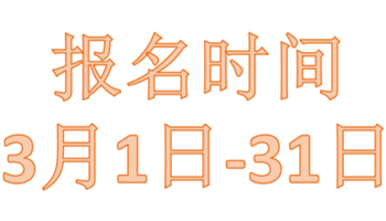 報(bào)名時(shí)間3月1日-31日