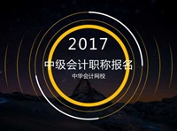 2017年會計中級職稱報名時間3月1日起 你準(zhǔn)備好報名了嗎