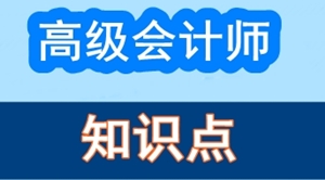 2017年高級會計師考試預(yù)習(xí)：知識點思維導(dǎo)圖匯總