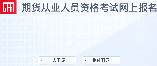 2017年第一次期貨從業(yè)資格考試報名入口