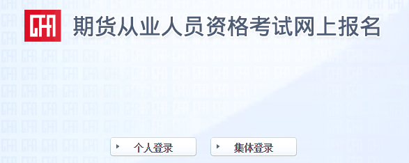 2017年第一次期貨從業(yè)資格考試報(bào)名入口