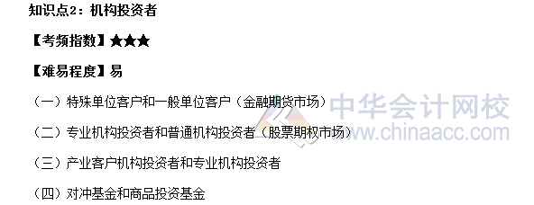 2017期貨從業(yè)《期貨基礎知識》高頻考點：機構投資者