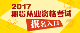 2017年第一次期貨從業(yè)資格考試報名入口已開通