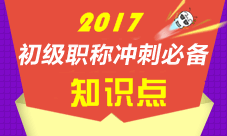 2017初級(jí)會(huì)計(jì)職稱各科知識(shí)點(diǎn)匯總