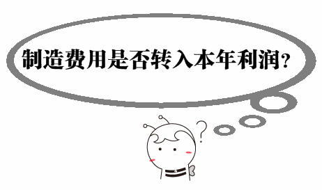 中級(jí)審計(jì)師《審計(jì)專業(yè)相關(guān)知識(shí)》問答：制造費(fèi)用是否轉(zhuǎn)入本年利潤