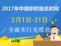 2017年中級會計報名時間3月1日起 你還沒開始備考嗎