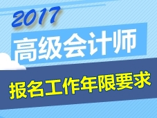 2017江蘇啟東高級(jí)會(huì)計(jì)師報(bào)名時(shí)間