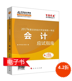 注冊會計師《應(yīng)試指南》電子書