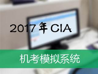 2017年CIA機(jī)考