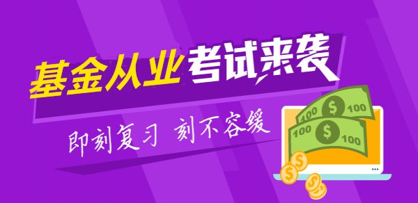 2017年4月基金從業(yè)資格全國統(tǒng)考在43個(gè)城市舉行