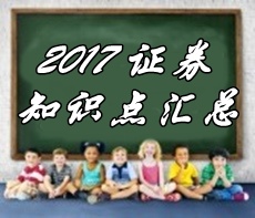 2017年證券從業(yè)資格考試各科目知識點(diǎn)精選匯總