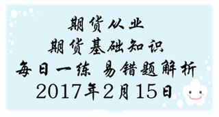 期貨從業(yè)《期貨基礎(chǔ)知識(shí)》易錯(cuò)題專家點(diǎn)評(píng)：價(jià)格發(fā)現(xiàn)的特點(diǎn)