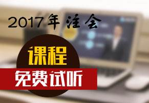 2017年注會新課免費(fèi)試聽