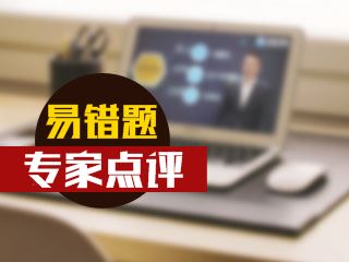 期貨從業(yè)資格考試易錯題專家點評（02.13-02.19）