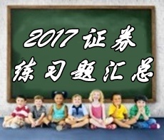 2017年證券從業(yè)資格考試精選習(xí)題匯總