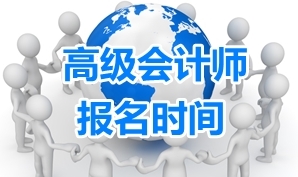 2017年河北正高級(jí)、高級(jí)會(huì)計(jì)師考試有關(guān)通知