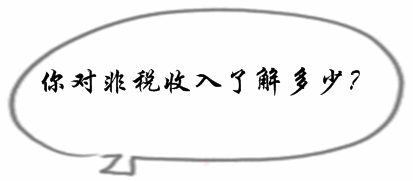 2017初級審計師《審計專業(yè)相關(guān)知識》預(yù)習(xí)知識點：非稅收入