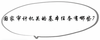 初級審計師《審計理論與實務(wù)》知識點：國家審計機關(guān)的基本任務(wù)