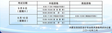 內(nèi)蒙古2017年高級會計職稱報名時間為3月1日-31日