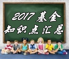 2017基金從業(yè)《私募股權(quán)投資》各章精選考點(diǎn)匯總