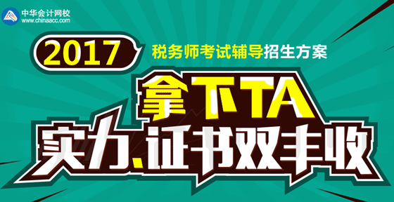 2017年蘭州稅務(wù)師考試視頻講座輔導(dǎo)培訓(xùn)班 專家授課 通過率高