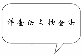 中級(jí)審計(jì)師《審計(jì)理論與實(shí)務(wù)》知識(shí)點(diǎn)答疑：詳查法與抽查法