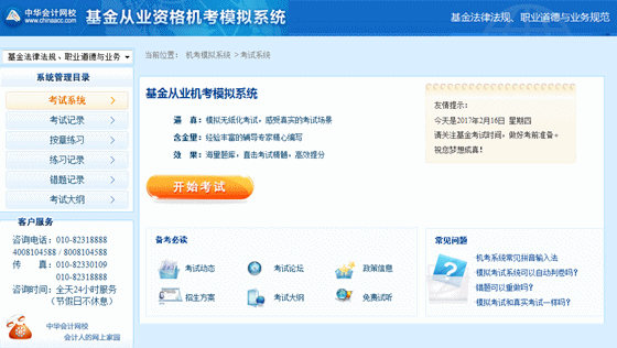 正保會計網(wǎng)?；饛臉I(yè)資格考試機考模擬系統(tǒng)界面