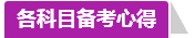 學(xué)員訪談：合理備考中級會計職稱 兩個月高分?jǐn)孬@不是神話