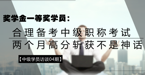 學(xué)員訪談：合理備考中級會計職稱 兩個月高分?jǐn)孬@不是神話