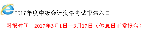 山西2017年中級會計職稱考試報名入口已開通