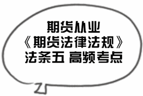 2017期貨從業(yè)《期貨法律法規(guī)》法條五高頻考點匯總