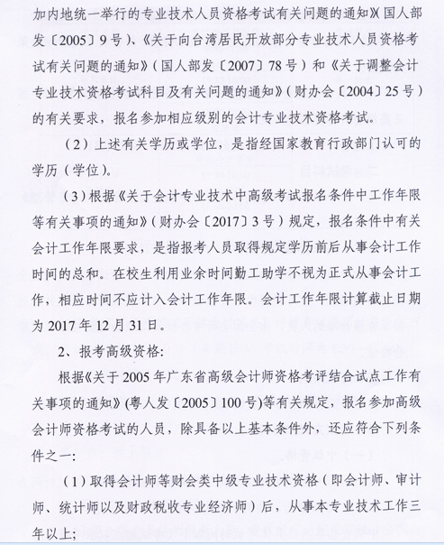 廣東中山2017年中級會計職稱考試報名時間為3月6日-31日