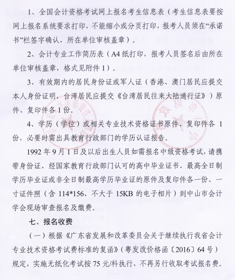 廣東中山2017年中級會計職稱考試報名時間為3月6日-31日