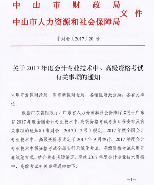 廣東中山2017年中級會計職稱考試報名時間為3月6日-31日