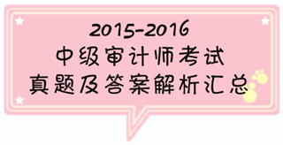 中級審計(jì)師試題及答案解析匯總（2015-2016）