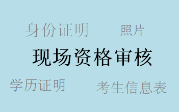 廣東2017年中級會計職稱考試報名現(xiàn)場審核所需資料