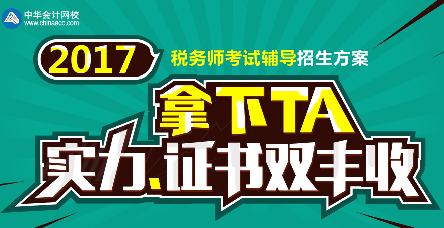 2017張家界市稅務師輔導培訓班 專家授課，高通過率！